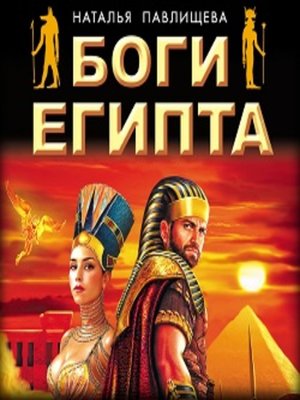 cover image of Боги Египта